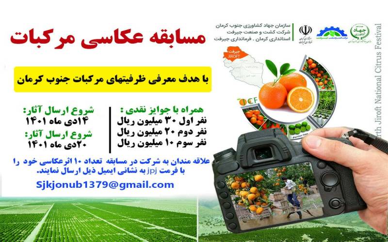 معرفی ظرفیت مرکبات جنوب کرمان با برگزاری مسابقه عکاسی